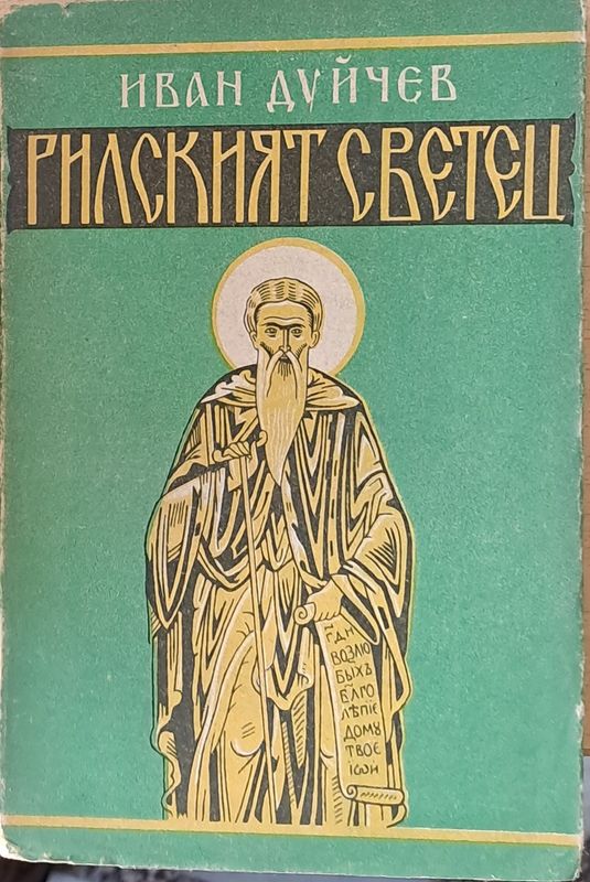 Рилският светец