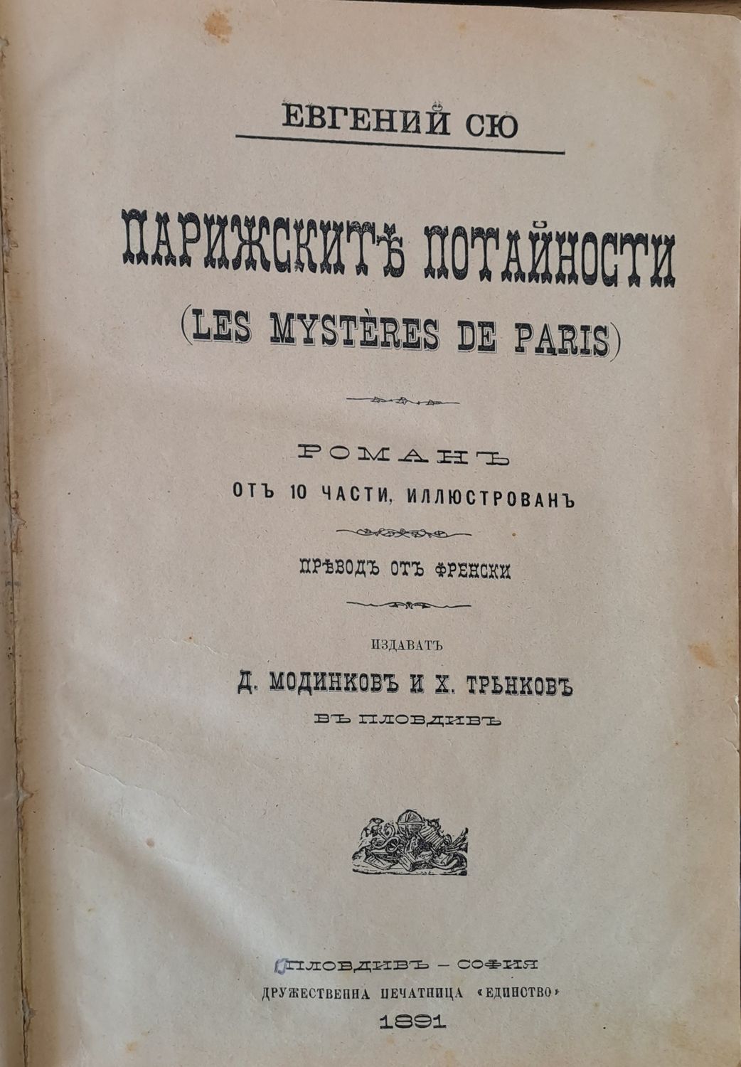 Парижките потайности Парижките потайности
