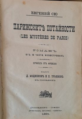 Парижките потайности
