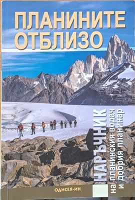 Планините отблизо