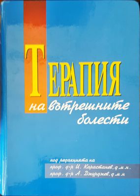 Терапия на вътрешните болести