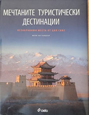 Мечтаните туристически дестинации
