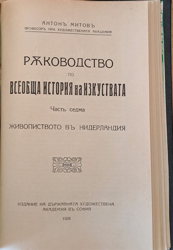 Ръководство по всеобща история на изкуствата, част седма и част осма