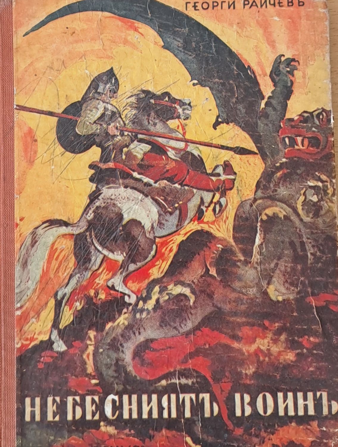 Небесният воин Небесният воин