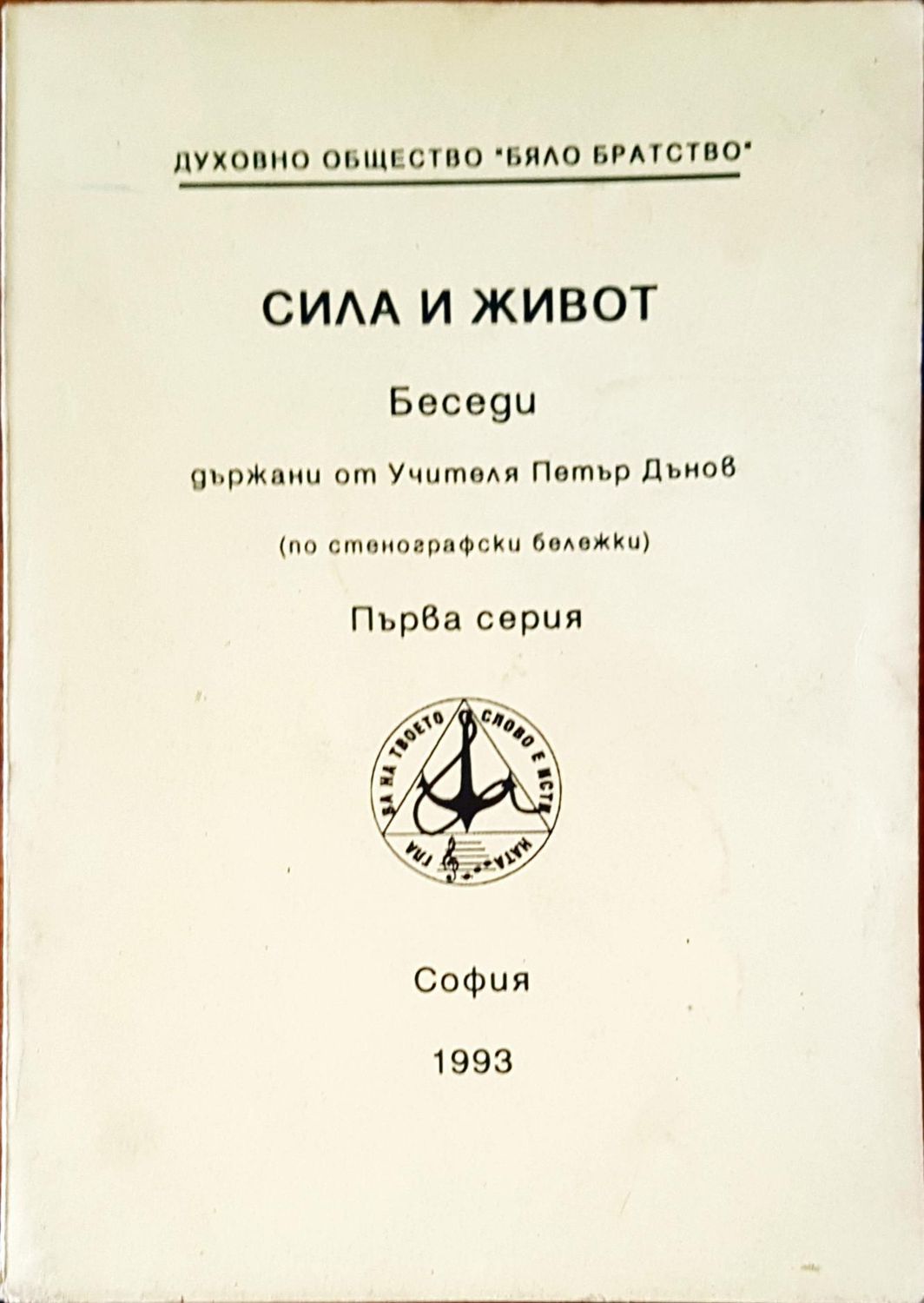 Сила и живот