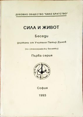 Сила и живот