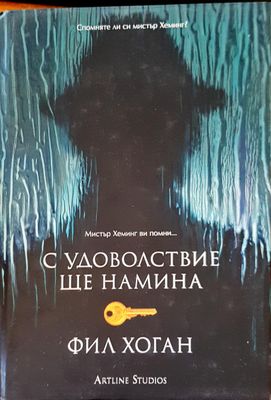 С удоволствие ще намина