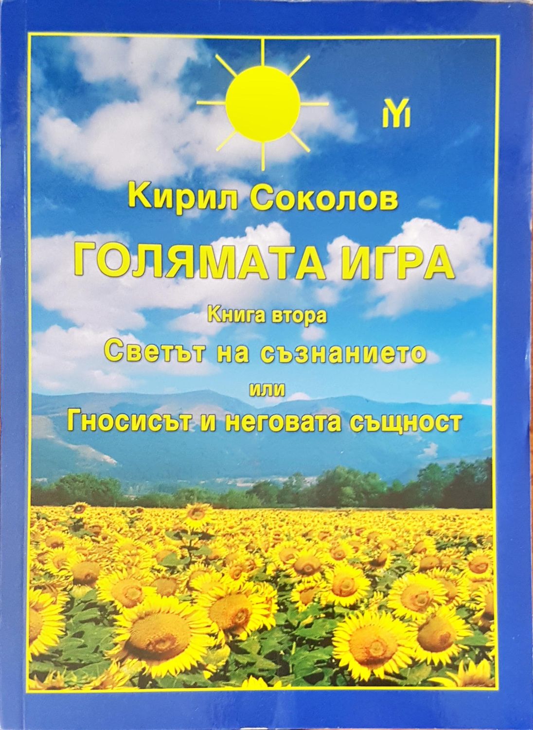Голямата игра книга втора