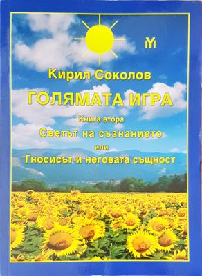 Голямата игра книга втора