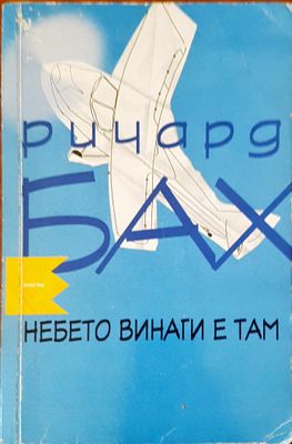 Небето винаги е там