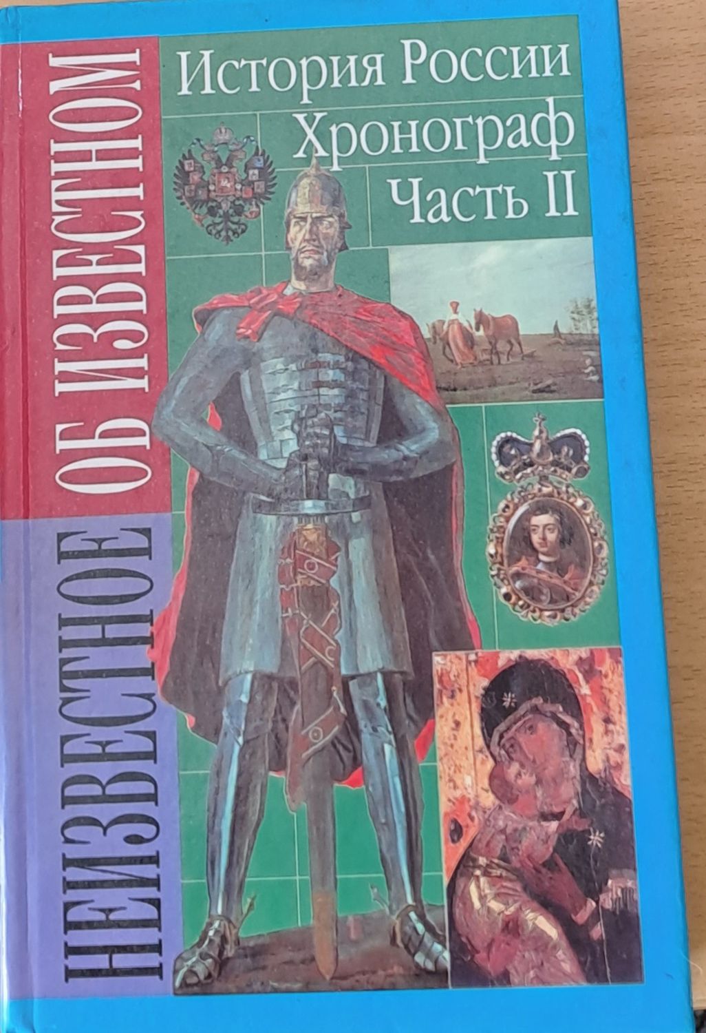 История России. Хронограф, частъ ІІ