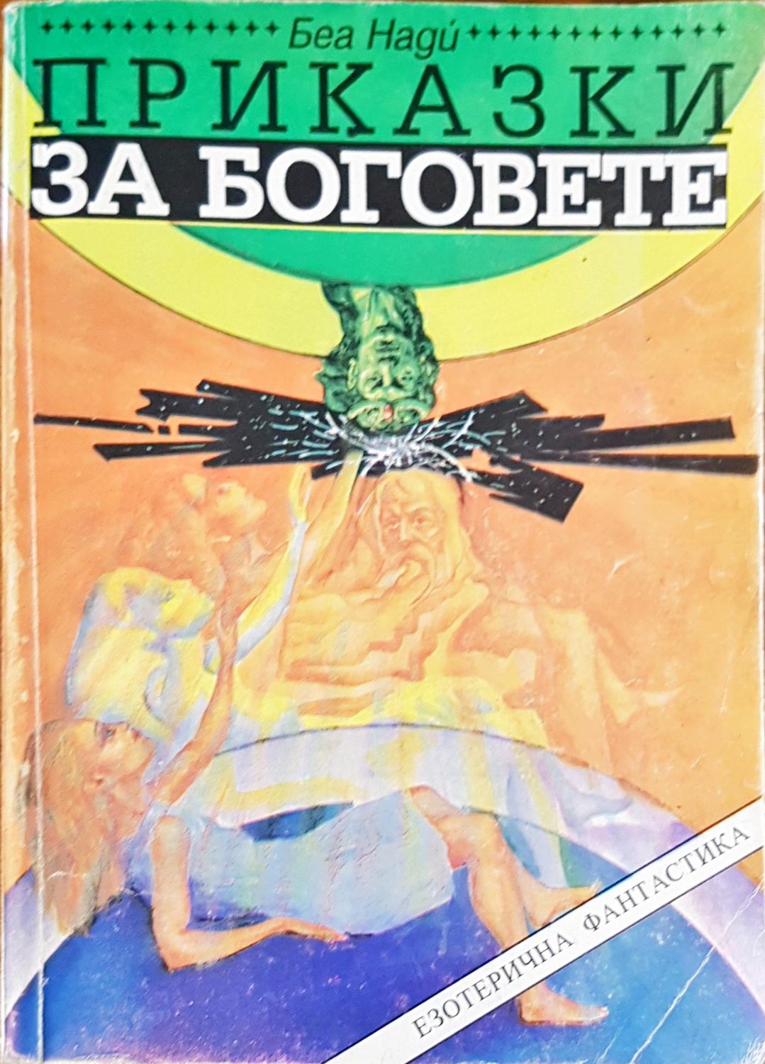 Приказки за боговете
