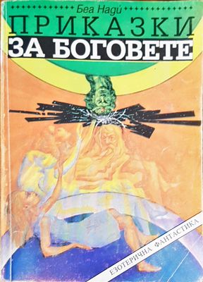 Приказки за боговете