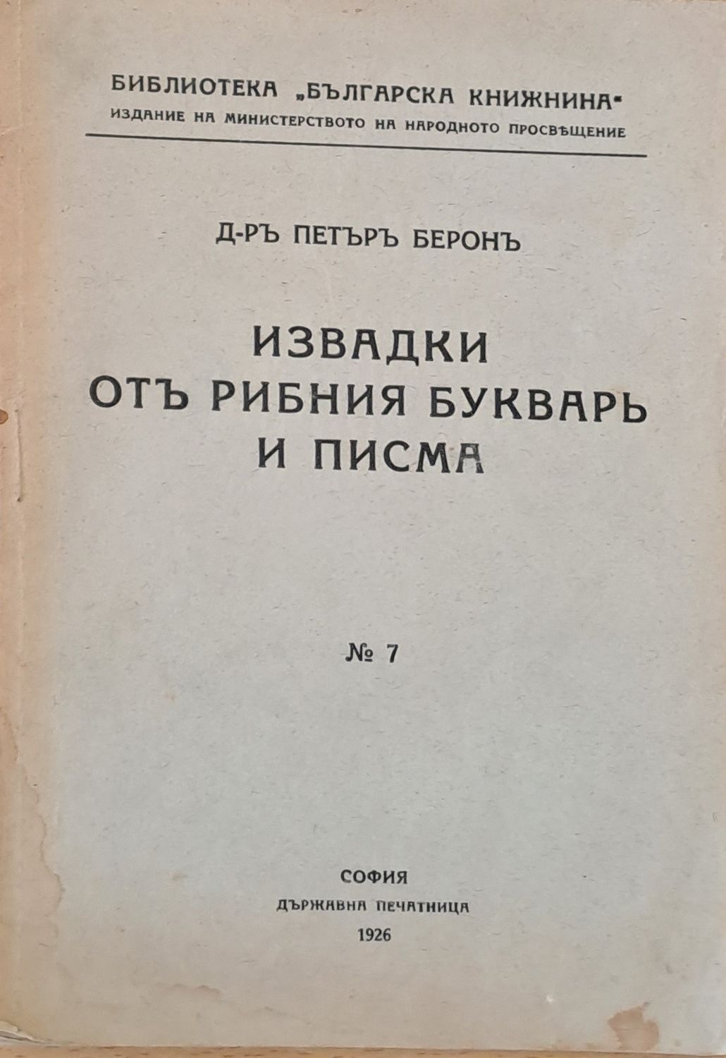 Извадки отъ Рибния букваръ и писма Извадки отъ Рибния букваръ и писма