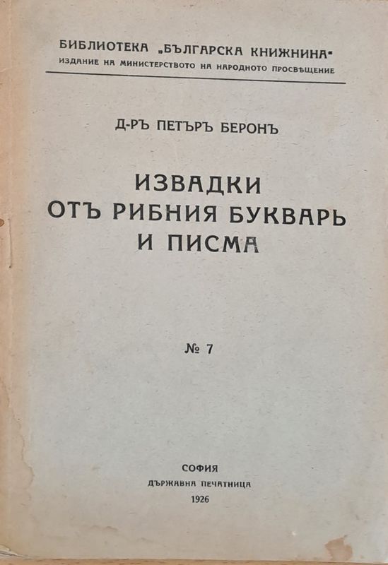 Извадки отъ Рибния букваръ и писма