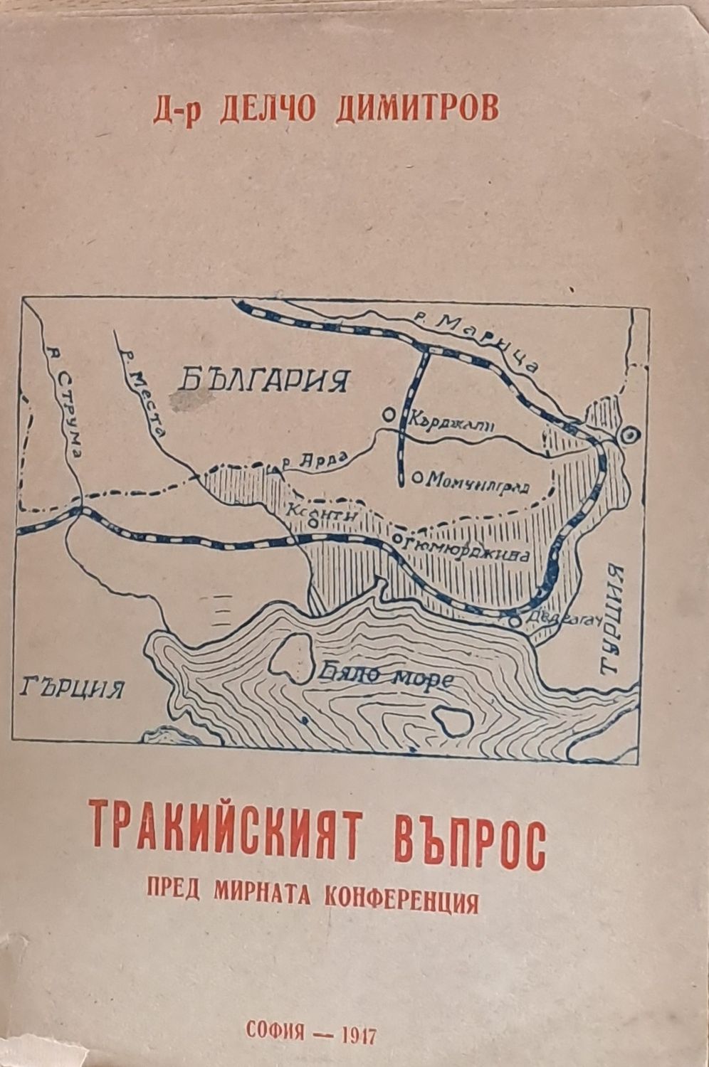 Тракийският въпрос пред мирната конференция Тракийският въпрос пред мирната конференция