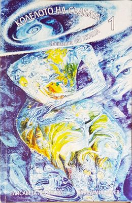 Колелото на съдбата книга 1