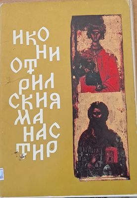 Икони от Рилския манастир