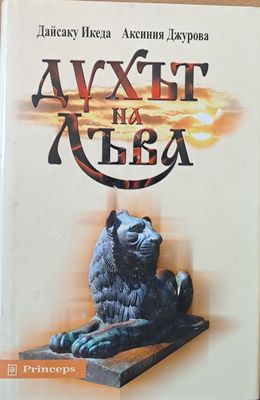 Духът на лъва