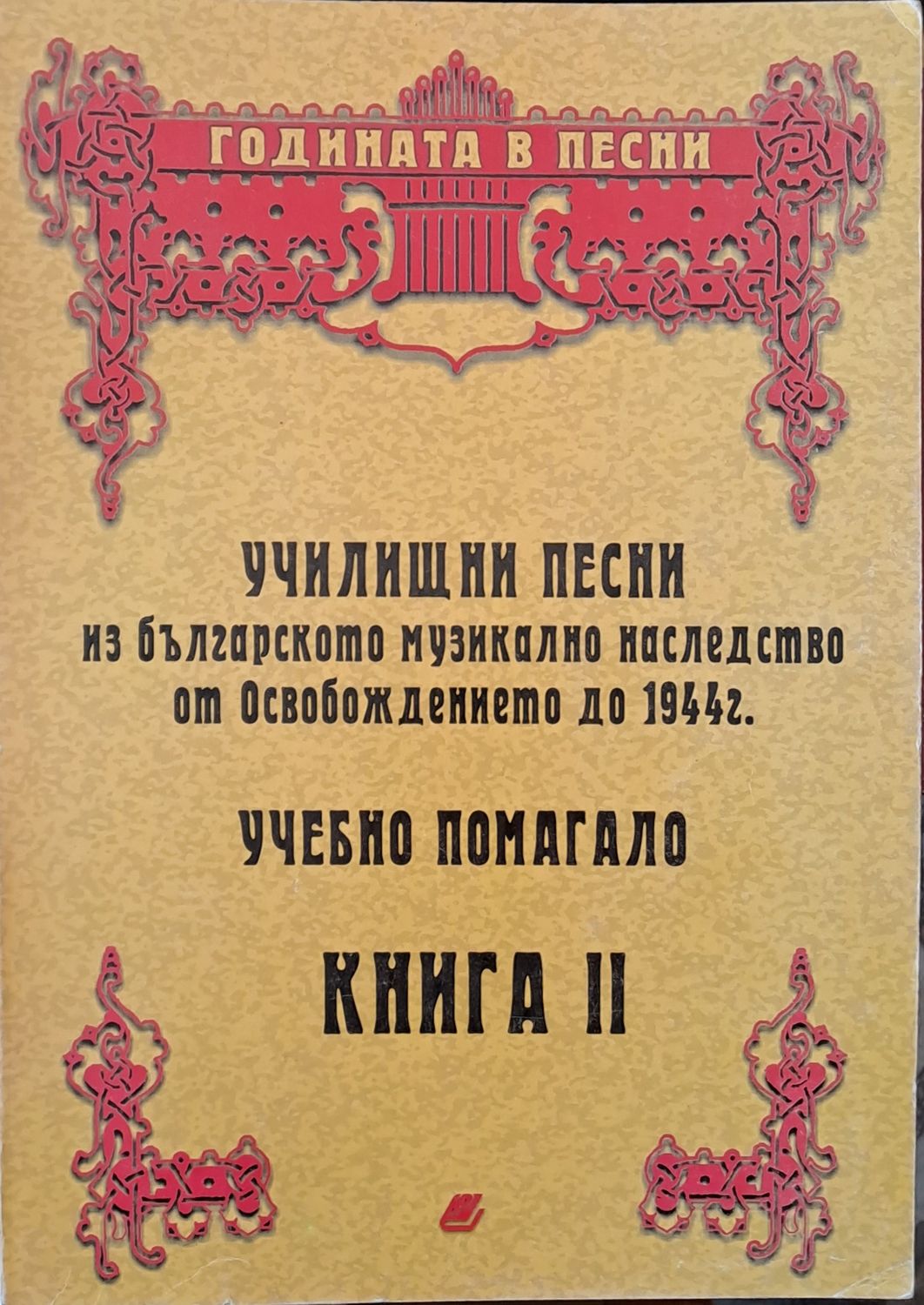 Училищни песни - учебно помагало, книга ІІ