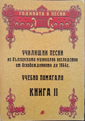 Училищни песни - учебно помагало, книга ІІ