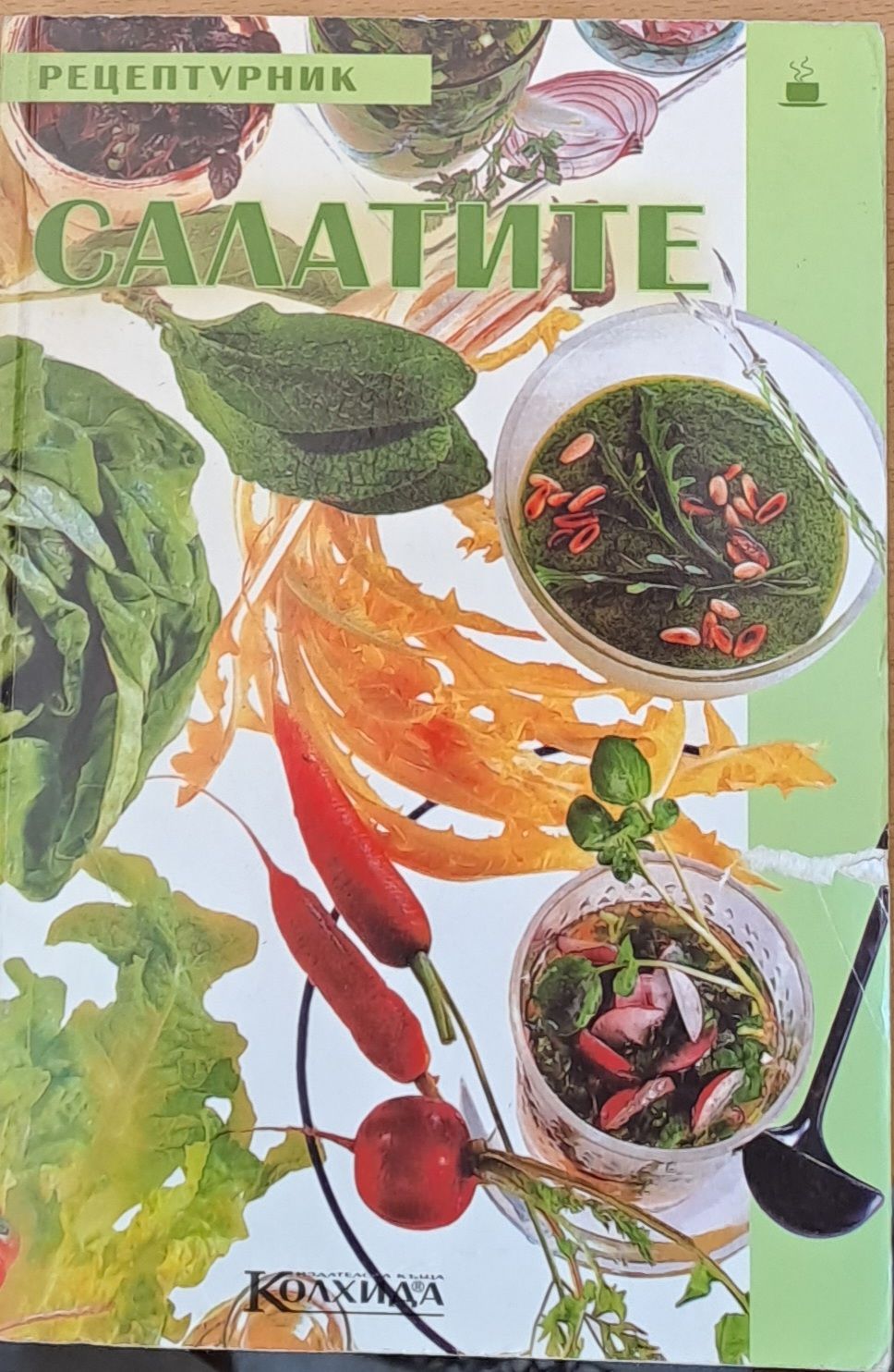 Салатите