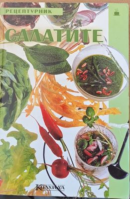 Салатите