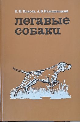 Легавые собаки
