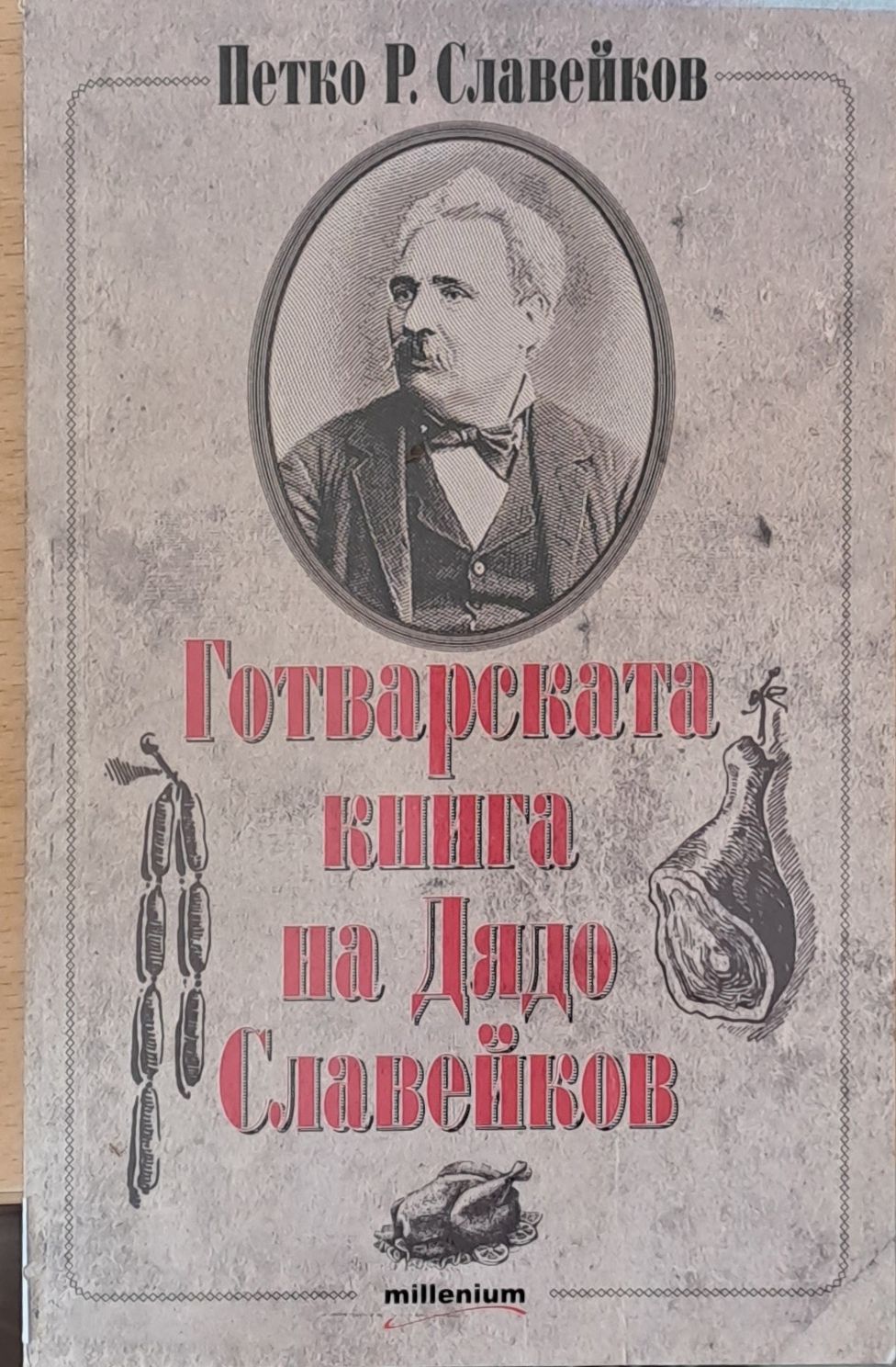 Готварската книга на Дядо Славейков