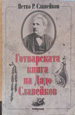 Готварската книга на Дядо Славейков