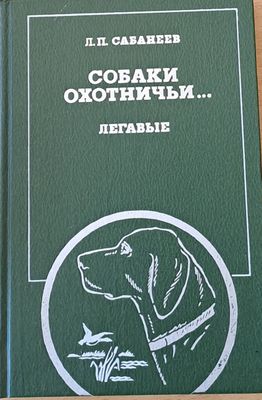 Собаки охотничьи