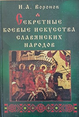 Секретные боевые искусства славянских народов