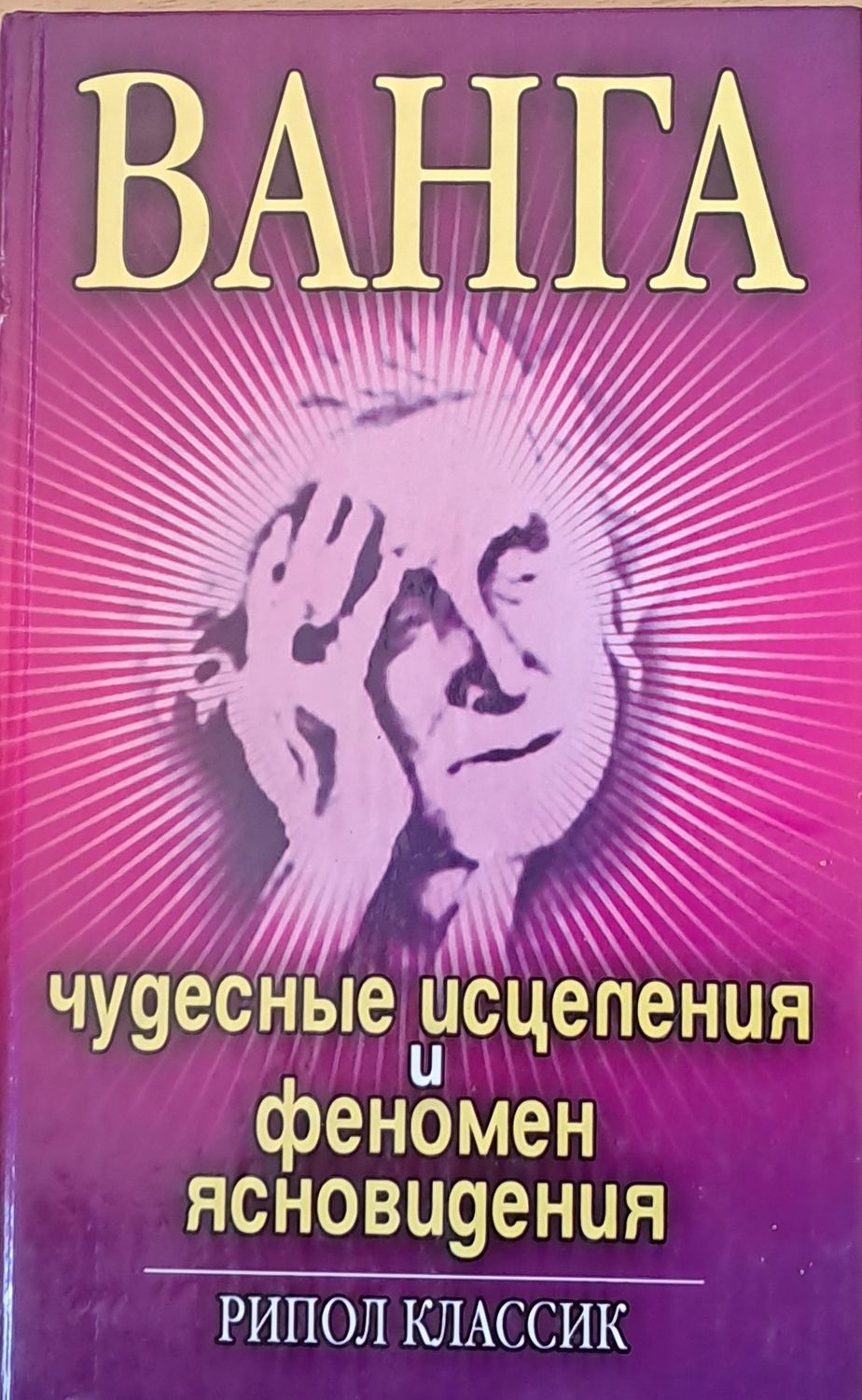Ванга - Чудесные исцеления и феномен ясновидения