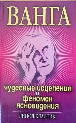 Ванга - Чудесные исцеления и феномен ясновидения