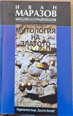 Митология и културантропология