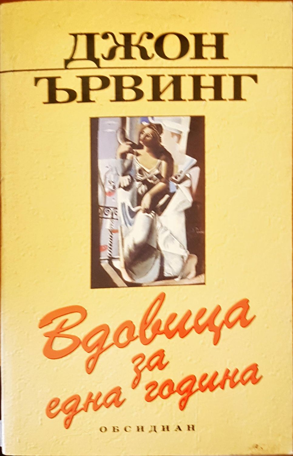 Вдовица за една година Вдовица за една година