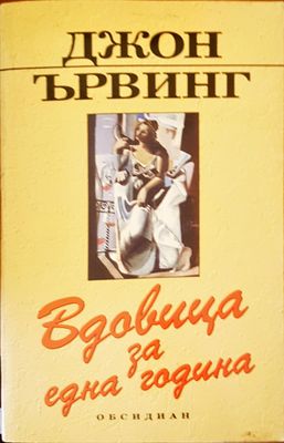 Вдовица за една година