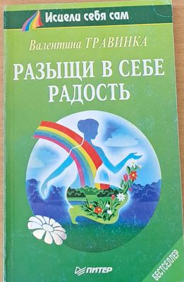 Разыщи в себе радость