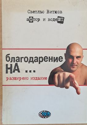 Благодарение на...