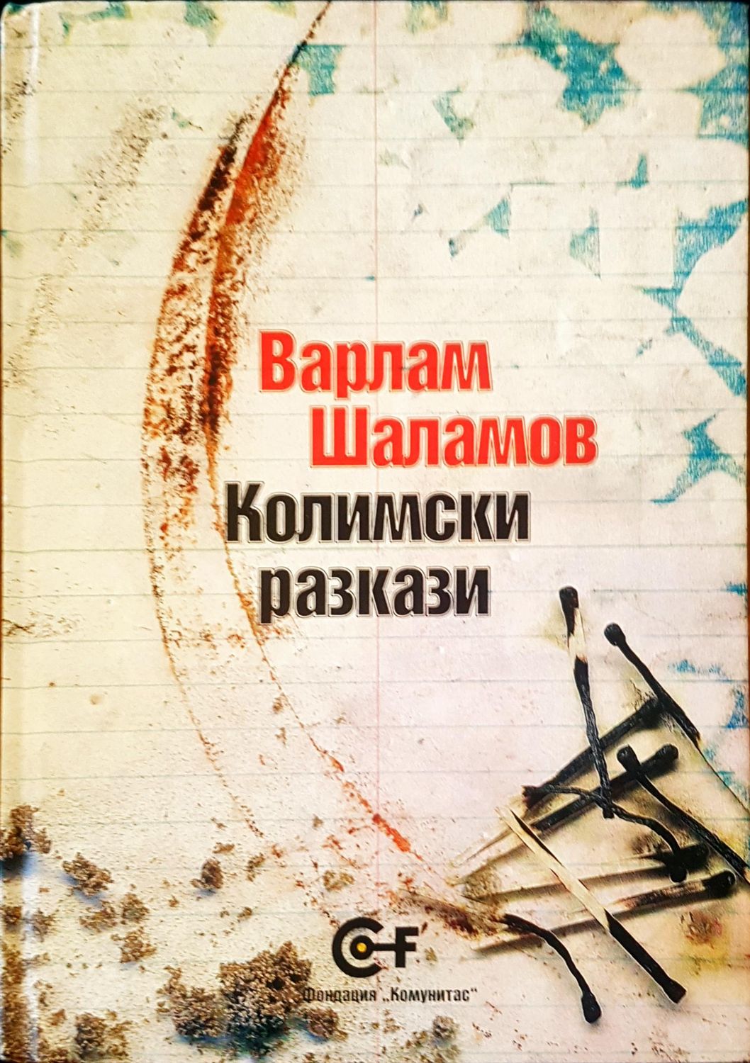 Колимски разкази Колимски разкази