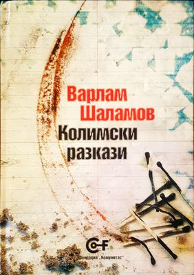 Колимски разкази
