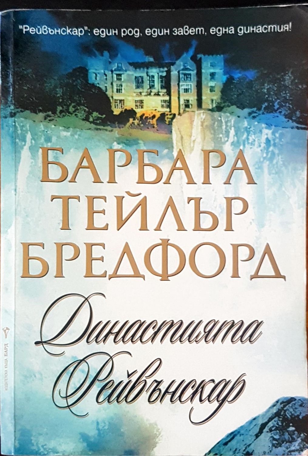 Династията Рейвънскар Династията Рейвънскар