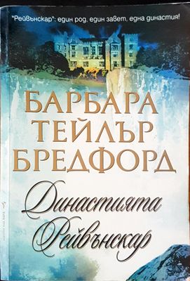 Династията Рейвънскар Династията Рейвънскар