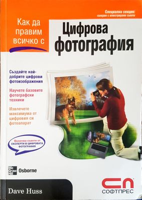 Как да правим всичко с цифрова фотография