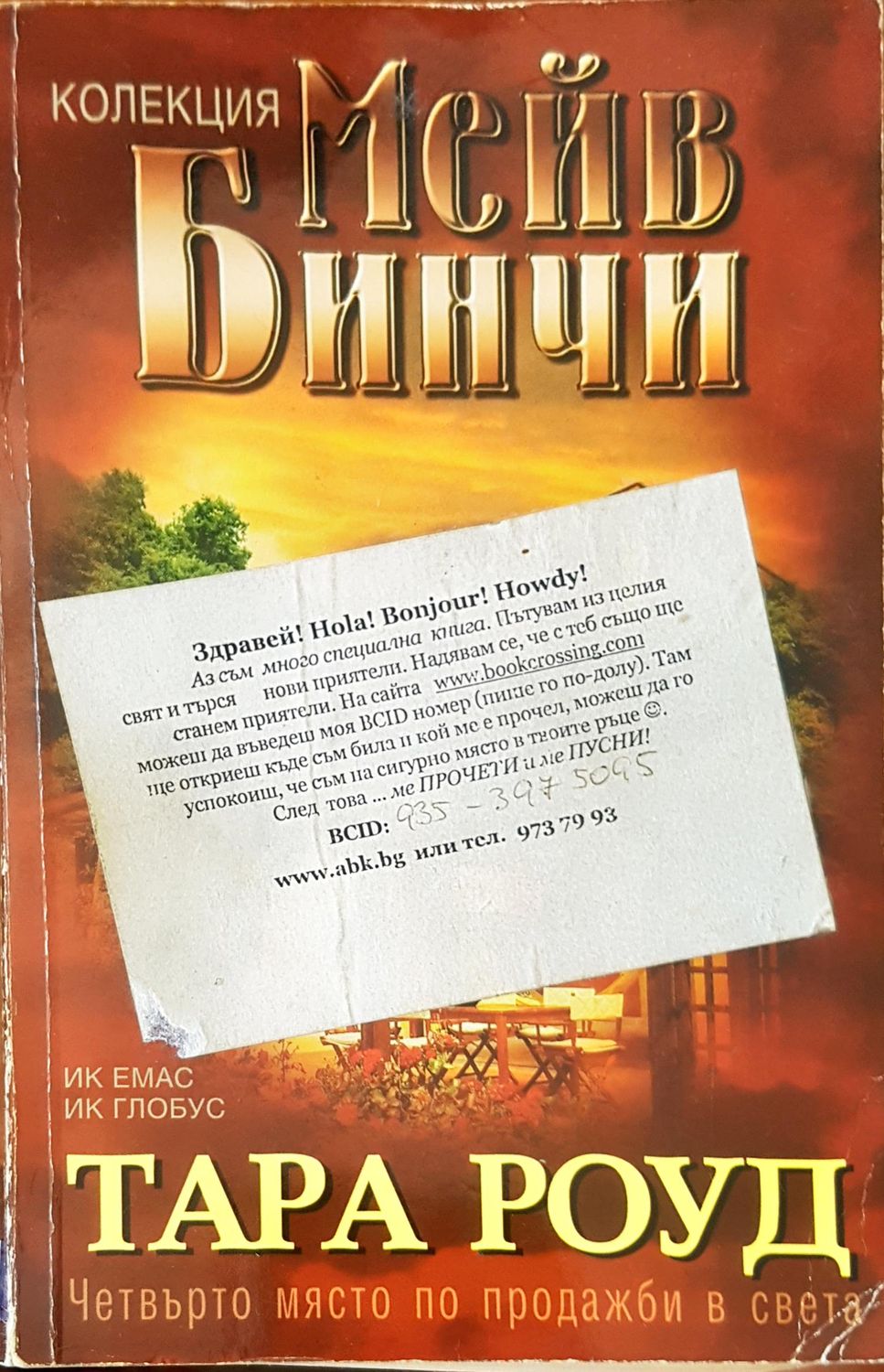 Тара Роуд