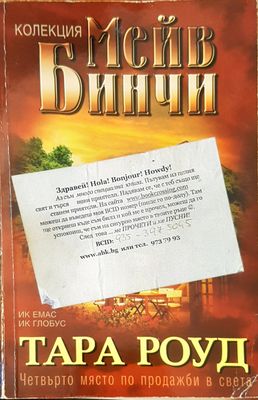 Тара Роуд
