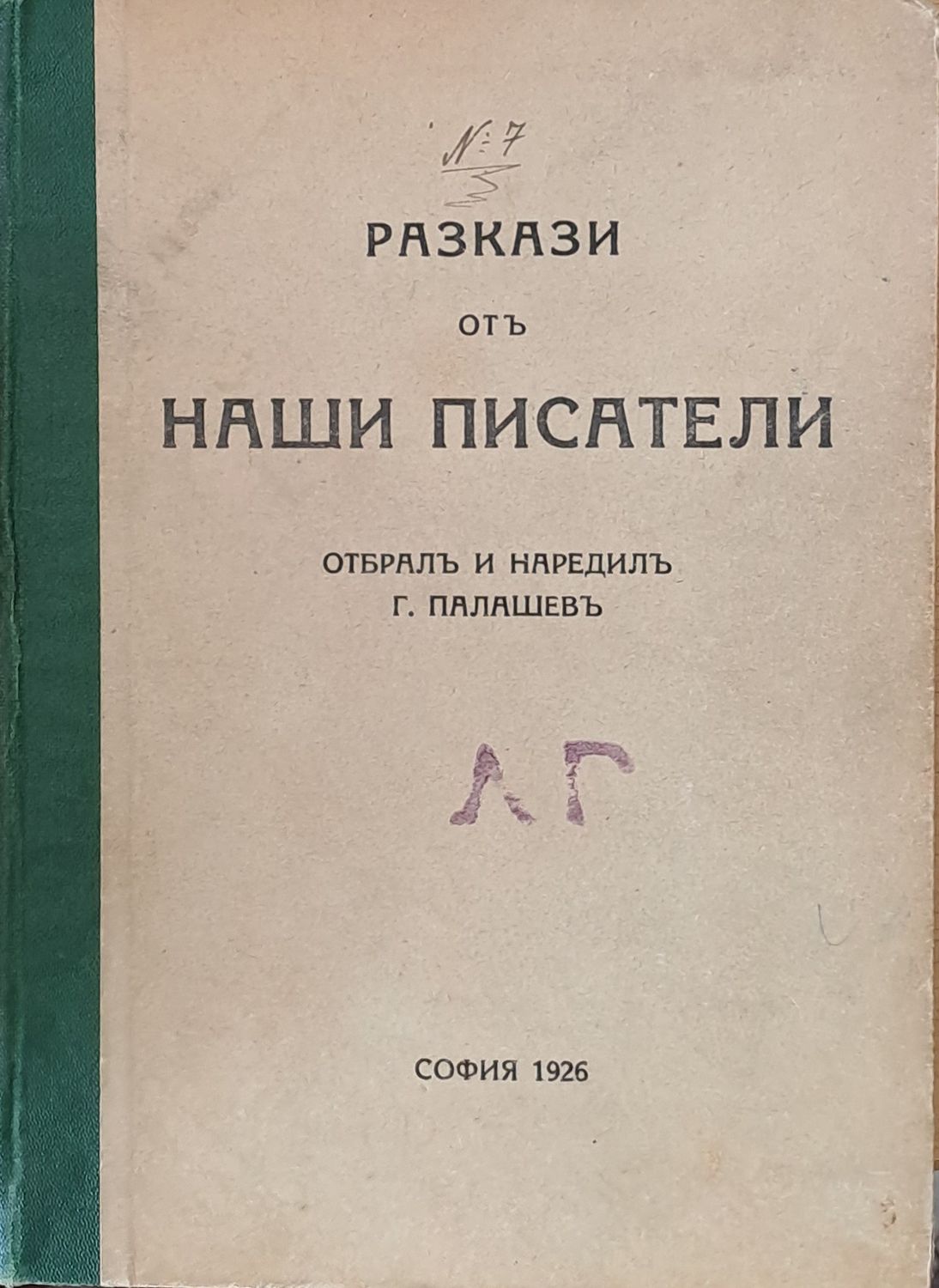 Разкази от наши писатели