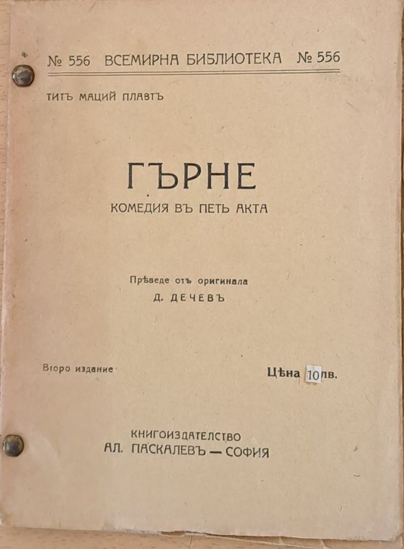 Гърне - комедия въ петъ акта