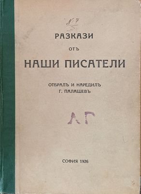 Разкази от наши писатели