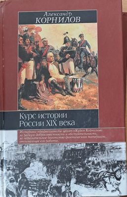 Курс истории России ХІХ века